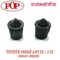 ราคา ยางรองฝาท้าย ยี่ห้อ POP สำหรับรถ TOYOTA HIACE LH112 113 ราคา1คู่ (16754004762)