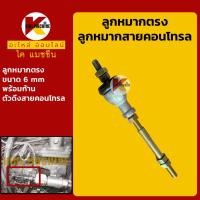 ราคา หัวลูกหมาก สายคอนโทรล 6 มิล ลูกหมากตรง ลูกหมากตัวดึง ลูกหมากคอนโทรล KMอะไหล่รถขุด Excavator Parts (13425943803)