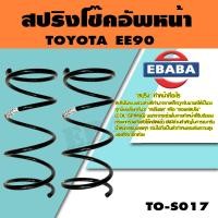 ราคา สปริง สปริงโช้คอัพหน้า สำหรับ TOYOTA EE90 รหัสสินค้า TO S017 1คู่ ยี่ห้อ NDK (15951253080)