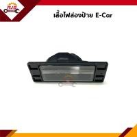 ราคา ไฟส่องป้าย เฉพาะเสื้อ มิตซูบิชิ อีคาร์ MITSUBISHI E Car (14973359620)