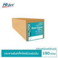 ราคา Hi jet กระดาษอิงค์เจ็ท ผิวมัน เคลือบด้านหลังพิเศษ แบบม้วน Inkjet Glossy Paper Roll 190 แกรม ยาว 30 m แกน 2 นิ้ว (6525094178)