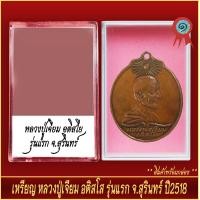 ราคา จี้พระ เหรียญ หลวงพ่อเจียม อติสโย รุ่นแรก จ สุรินทร์ ปี2518 พร้อมตลับ (20930846494)