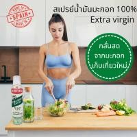 ราคา เบอร์ทอลลี่ น้ำมันมะกอกเอ็กซ์ตร้าเวอร์จิน สเปรย์น้ำมันมะกอก กลั่นจากมะกอกสด หอมกลิ่นมะกอก ทานสดได้ 145 ml BERTOLLI Extra Vergin Olive Oil Spray (6507698213)