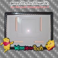 ราคา 9 สี หมีพู วิ่ง กรอบป้ายทะเบียนรถมอไซค์ การ์ตูน ป้ายทะเบียน หมีพูห์ Pooh อุปกรณ์ครบชุด กรอบป้ายทะเบียนมอไซค์การ์ตูน น๊อต แผ่นหลัง (20529977944)