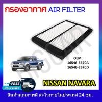 ราคา กรองอากาศ กรองรถยนต์ NISSAN NAVARA D40 ปี 2004 2013 เครื่อง 2 5 3 0 รหัส 16546 EB70A 16546 EB70D 17220 R40 A00 (18839380813)
