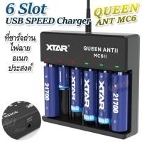 ราคา 6 Battery Slot USB SPEED Charger XTAR Queen ANT II MC6 II Smart Charger อุปกรณ์ชาร์จไฟ อุปกรณ์ชาร์จแบตเตอรี่ ที่ชาร์จถ่าน ที่ชาร์จถ่านไฟฉาย ที่ชาร์จอเนกประสงค์ (189401603)