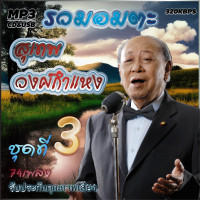 ราคา cd mp3 อมตะลูกกรุงต้นฉบับ อมตะ สุเทพ วงศ์กำแหง ชุดที่3 รวม78 เพลง ระบบเสียงคุณภาพ 320k เพลงเก่า (19602151732)