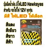 ราคา ปุ่มฉีดน้ำฝน ไฟ LED Hawkeyes ราคาต่อ 1 คู่ (13620208224)