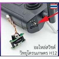 ราคา อะไหล่ สวิชต์รีโมท โดรนเกษตร โดรนประกอบ H12 มี 2 ฝั่ง ซ้าย ขวา เลือกได้ในตัวเลือกสินค้า ร้านอยู่ไทย (19599364945)