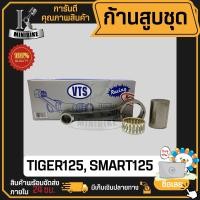 ราคา ก้านสูบ ก้านสูบชุด TIGER125 SMART125 แบรนด์ VTS สินค้าโรงงาน คุณภาพสูง แข็ง เนียว 1ชุดมี ก้านสูบ ลูกปืนบน สลักก้านสูบ (19936373105)