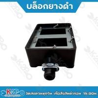 ราคา บล็อกยางดำ บล็อกยางไฟฟ้า ขนาด 2x4 และ 4x4 บล็อกยางเปล่า บล็อกยางปลั๊ก ยางคุณภาพดีเหมาะสำหรับทำปลั๊กสนาม สายไฟพ่วง (16370052577)