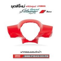 ราคา ชุดสีทั้งคัน YAMAHA GRAND FILANO ปี 2021 แกรนด์ ฟีลาโน่ ไฮบริด สีแดง 1763VRCD แท้ศูนย์ยามาฮ่า Megaparts Store (20562766132)