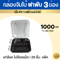 ราคา กล่องอาหารฝาพับ 1 3 ช่อง TLHขนาด 1000 มล 25 ชิ้น แพ็ค ฝาพับล็อคแน่น เนื้อ PP เข้าเวฟได้ทั้งใบ ใสเห็นอาหารข้างใน (21082820257)
