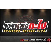 ราคา เว้าแล้วกะไป สติ๊กเกอร์ติดกระจกหลัง สติ๊กเกอร์สะท้อนแสง สติ๊กเกอร์ติดรถ (16395383416)