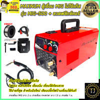 ราคา MAXNUM ตู้เชื่อม MIG ไม่ใช้แก๊ส รุ่น MIG 500 ลวดฟลักซ์คอร์ (6850066469)