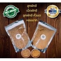 ราคา ลูกผักชี ลูกผักชีป่น ผงลูกผักชี คั่วแล้วบดหอมมาก ขนาด50 200กรัม (15199196185)