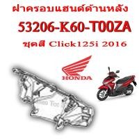 ราคา ชุดสี Click125i 2016 ชุดสีเดิม ครบชุด แฟริ่ง เปลือกรถ เฟรมรถ สีเดิมพร้อมส่ง อะไหลเบิกศูนย์ Honda Click125i ปี 2016 เท่านั้น ฮอนด้า คลิก 125ไอ ปี2016 (8977491471)