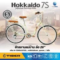 ราคา จักรยานแม่บ้าน Tiger รุ่น Hokkaido 7S มีเกียร์ 7Speed รับประกันนาน 5 ปี จักรยานผู้ใหญ่ จักรยานญี่ปุ่น จักรยานมีเกียร hokkaido 7s จักรยานแม่บ้าน26 (694056019)