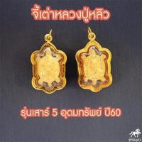 ราคา จี้เต่าหลวงปู่หลิว รุ่นเสาร์๕ อุดมทรัพย์ ๖๐ เนื้อทอง วัดไร่แตงทอง พ ศ ๒๕๖๐ นฐ เลี่ยมทอง ทองแท้ 90 ราคาถูก 511 4580 (7689640988)