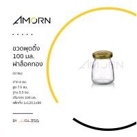 ราคา AMORN ขวดพุดดิ้ง 100 มล ฝาล็อคทอง ขวดแก้วฝาล็อค ใส่ขนมพุดดิ้ง โยเกิร์ต เต้าหู้นมสด ฝาล็อคสีทอง (14239520694)