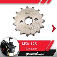 ราคา สเตอร์หน้า แท้ศูนย์ MSX125 ปี2013 2014 สเตอร์หน้า 15ฟันอะไหล่แท้มอไซ อะไหล่แท้ฮอนด้า (2253492014)