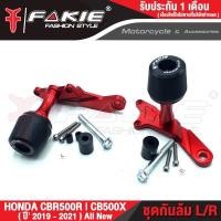 ราคา FAKIE กันล้มกลาง L R รุ่น HONDA CBR500R CB500X ปี2019 2021 All new หัวกันล้มPOM รับแรงกันกระแทกได้ดี วัสดุอลูมิเนียม ทำสี Anodized ไม่ซีดง่าย (9015766949)