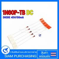 ราคา DIODE ไดโอด 1N60P TB DC SCHOTTKY DIODE 45V 50mA (16708998240)
