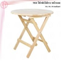 ราคา โต๊ะญี่ปุ่นไม้ยางพารา 100 โต๊ะเขียนหนังสือ โต๊ะทำงาน โต๊ะอาหาร โต๊ะไม้จริง โต๊ะกลม โต๊ะไม้ยางพาราเอนกประสงค์ กลมไซร์ 750 (9517124015)