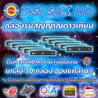 ราคา สินค้ายกลัง กล่องจานดาวเทียม PSI รุ่น S2X HD ยกลัง จำนวน 10 เครื่อง พิเศษแถม F type จำนวน 10 ตัว (8338179094)