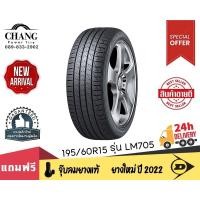 ราคา DUNLOP ยางรถยนต์ 195 60R15 รุ่นSP SPORT LM 705 จำนวน1 เส้น (16391258680)