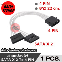 ราคา สายแปลง molex 4 pin to sata power 15 pin สาย Y สำหรับต่อพ่วง HDD 2 ตัว (21228941606)