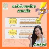 ราคา ยาสีฟันเทพไทย รสเกลือ 2 หลอด 70 กรัม หลอด เทพไทย ยาสีฟันขาว ดูแลสุขภาพช่องปาก (5550720175)