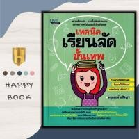 ราคา หนังสือ เทคนิคเรียนลัดขั้นเทพ การศึกษา การแนะแนวการศึกษา การเรียนการสอน (17429932056)