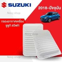 ราคา กรองอากาศ ซูซูกิ สวิฟท์ Suzuki Swift ปี 2018 ปัจจุบัน พร้อมส่ง (14962702537)