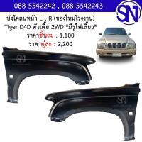 ราคา บังโคลนหน้า L R มีรูไฟเลี้ยว บังโคลน แก้ม แก้มหน้า D4D 2WD ของใหม่ โรงงาน งานดิบ ต้องไปทำสีเอง ไทเกอร์ ดีโฟร์ดี ตัวเตี้ย ตัวต่ำ (7744855529)