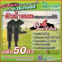 ราคา หัวน้ำหยดแบบถอดได้ รุ่น 4 ลิตร ชั่วโมง หัวน้ำหยดถอดทำความสะอาดได้ หัวน้ำหยด HD kaset (17678257044)