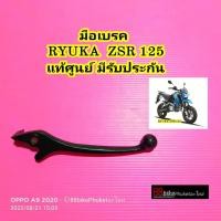 ราคา มือเบรค Ryuka ZSR 125 แท้ศูนย์ มีรับประกัน มีเก็บเงินปลายทาง ริวก้า ก้านมือเบรค มือเบรก มือดิสเบรค ZSR125 (7646951301)