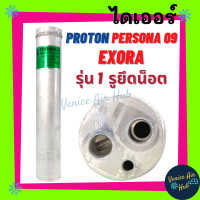 ราคา ไดเออร์ PROTON PERSONA 09 EXORA รูตรง โปรตอน เพอโซน่า 2009 เอ็กซ์โซร่า ไส้กรองไดเออร์ ไส้กรอง แผงร้อน แผงร้อนระบายความร้อน (7924725465)