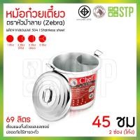 ราคา หม้อก๋วยเตี๋ยวตราหัวม้าลาย Chef Zebra ขนาด 3036404550 ซม มีทุกช่อง (17416304091)