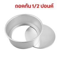 ราคา พิมพ์เค้กกลม พิมพ์เค้ก ไร้รอยต่อ แบบไม่ถอดก้น และถอดก้นได้ ขนาด ครึ่งปอนด์ 1 ปอนด์ 2 ปอนด์ และ 3 ปอนด์ (20291660418)