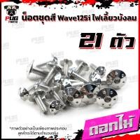 ราคา น็อตชุดสีเวฟ125isไฟเลี้ยวบังลม 1ชุด 21 ตัว น๊อตชุดสีWave125isไฟเลี้ยวบังลม น็อตเฟรมเวฟ125i น็อตชุดสีเวฟไฟเลี้ยวบังลม น็อตเฟรมWave125i Wave125s (16076983124)