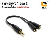 ราคา สายแยกหูฟัง 2 คน สายต่อหูฟัง แจ๊คแปลง ช่องหูฟัง 3 5 mm 1 ออก 2 สายแปลง สายแยกหูฟัง 2 ทาง สายสัญญาณเสียง แยกหูฟัง (20621182993)