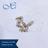 ราคา ตะขอ ตะขอทองคำแท้ ตะขอสร้อยคอ ตะขอก้ามปูเล็ก ตะขอก้ามปูทอง ตะขอสปริงกลม ตะขอทองแท้18K น้ำหนัก 0 39 กรัม (16765217514)