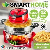 ราคา SMARTHOME PCM หม้ออบลมร้อน หม้ออบแก้ว ความจุ 12 ลิตร รุ่น MV 016 (17419002455)