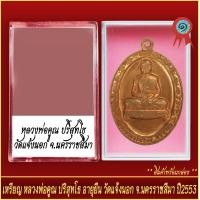ราคา จี้พระ เหรียญ หลวงพ่อคูณ ปริสุทโธ อายุยืน วัดแจ้งนอก จ นครราชสีมา ปี2553 พร้อมตลับ (20929388027)