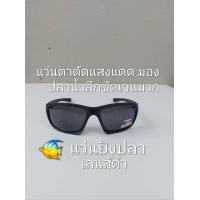 ราคา แว่นยิงปลา แว่นกันแดด ทรงสปอร์ต เลนส์ดำ เลนส์ Polaroid เลนตัดแสงแดด เลนส์ตัดแสงสะท้อน มองปลาน้ำลึกชัดเจนมาก ใส่ยิงปลา ใส่กันแดด ใส่ถนอมสายตา ใส่ป้องกันแสง UV 400 (20543318478)