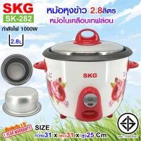 ราคา SKG หม้อหุงข้าว 2 8 ลิตร หม้อในเคลือบเทฟล่อน รุ่น SK 282 (21275068580)
