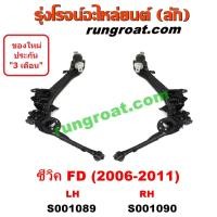 ราคา S001089 S001090 อาร์มหลัง กันเซ ลูกหมากกันโคลงหลัง HONDA ฮอนด้า ซีวิค 2006 2009 FD นางฟ้า ปีกนกหลัง LH RH (10403980563)
