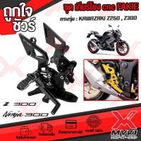 ราคา ชุดเกียร์โยง KAWAZA Z300 Z250 Ninja300 Ninja250 แบรนด์ FAKIE แท้100 ตรงรุ่น อลูมิเนียม AI 6061 ไร้รอยต่อ ทำสี Anoized ไม่ซีดง่าย เก็บเงินปลายทางได้ (11220904038)