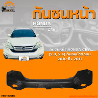 ราคา กันชนหน้าตัวบน HONDA CRV ฮอนด้า ซีอาวี ปี 2010 ถึง 2011 2 0 2 4 1ชิ้น THE FAST SHOP (19840750167)